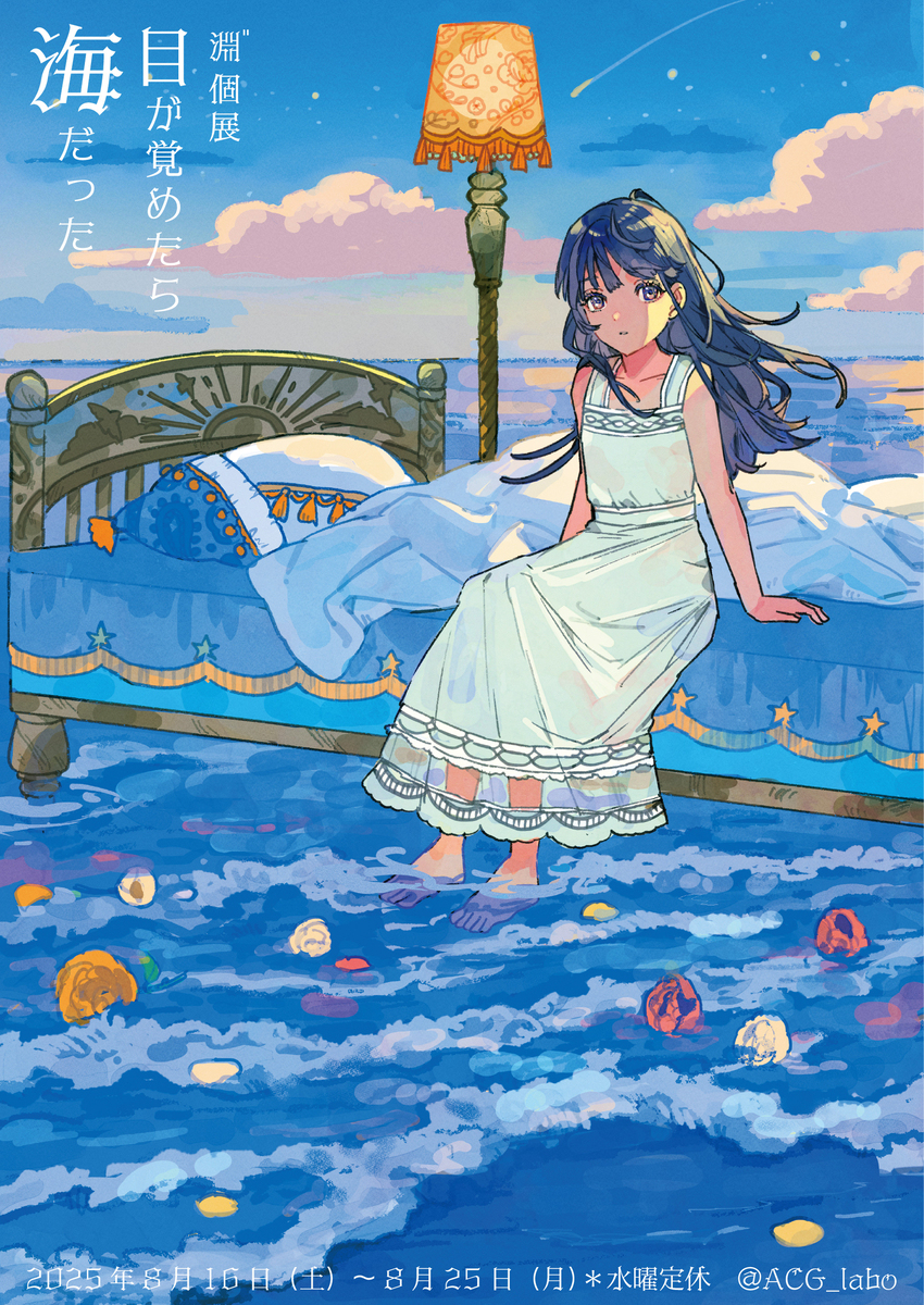 【個展「目が覚めたら海だった」開催のお知らせ】