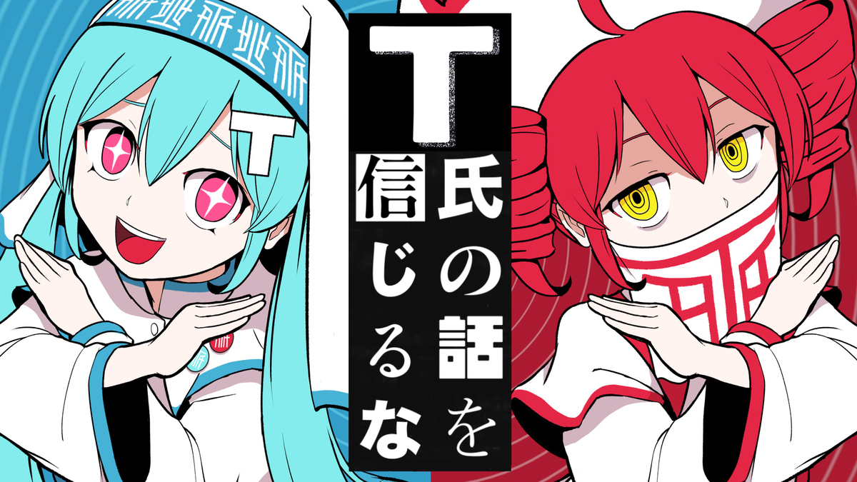 T氏の話を信じるな