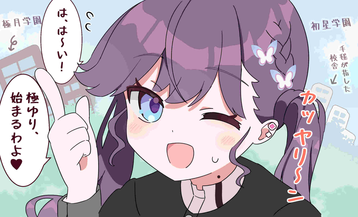 ＼カッヤリ～ン！！／