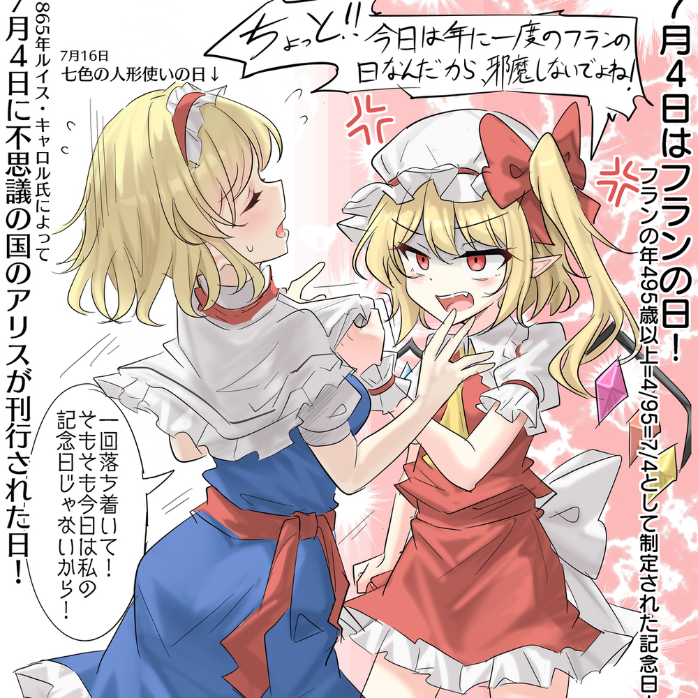 7/4はフランの日！(不思議の国のアリスが刊行された日)