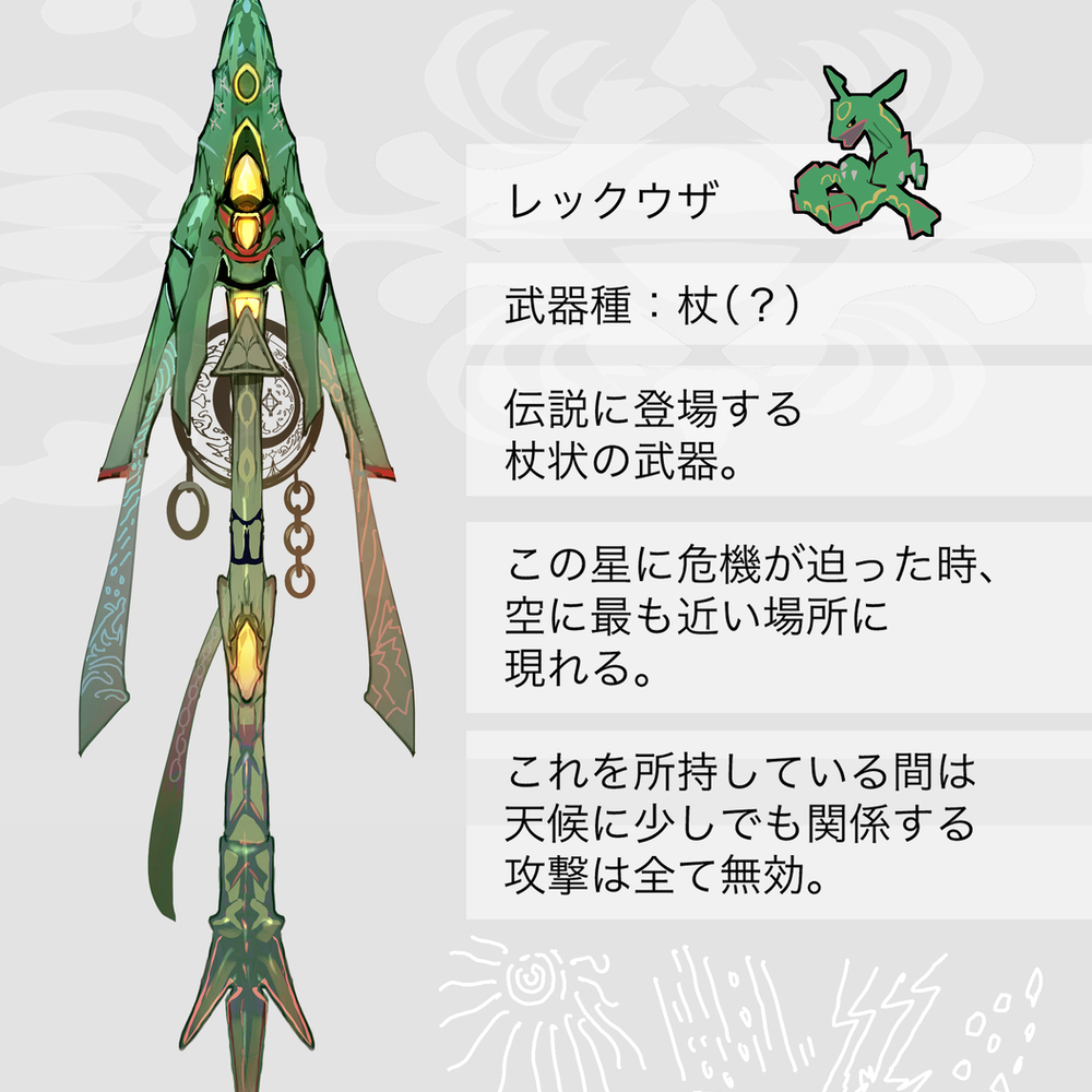 レックウザ・メガレックウザモチーフの武器（ポケモン）