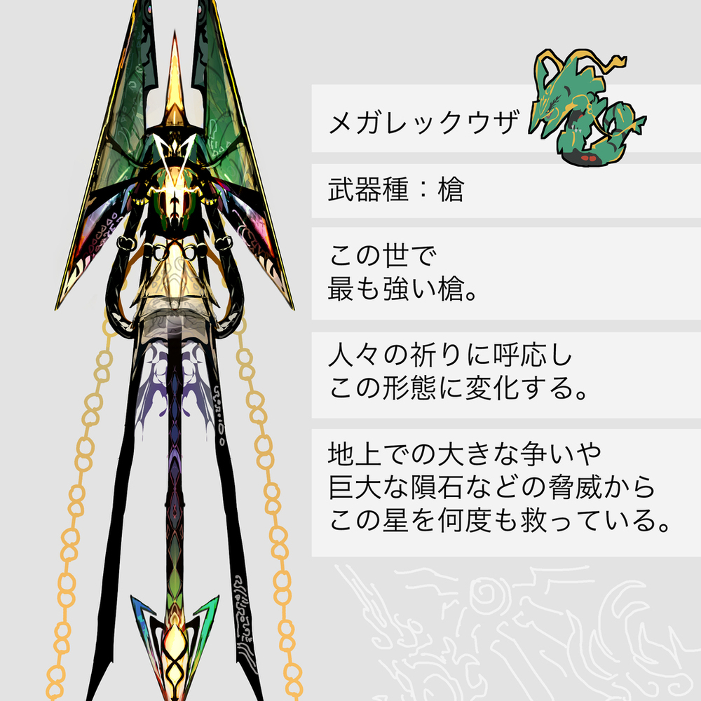 レックウザ・メガレックウザモチーフの武器（ポケモン）