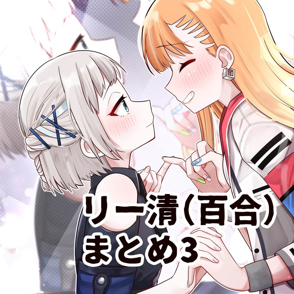 リー清百合まとめ3