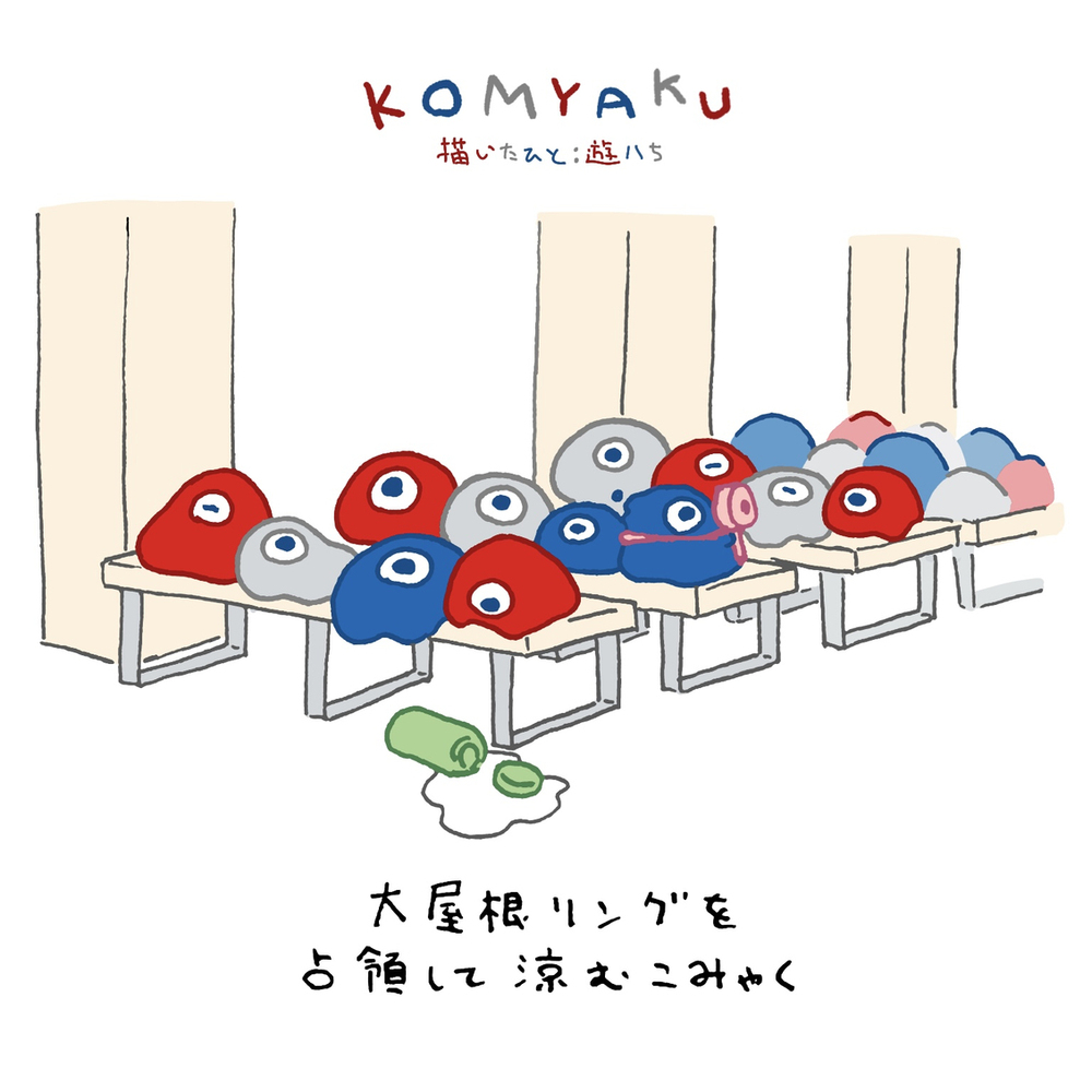 こみゃく3