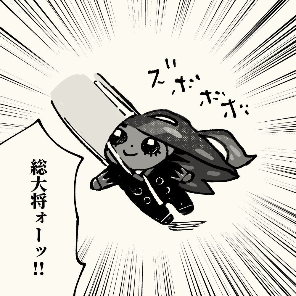 ちっこい総大将