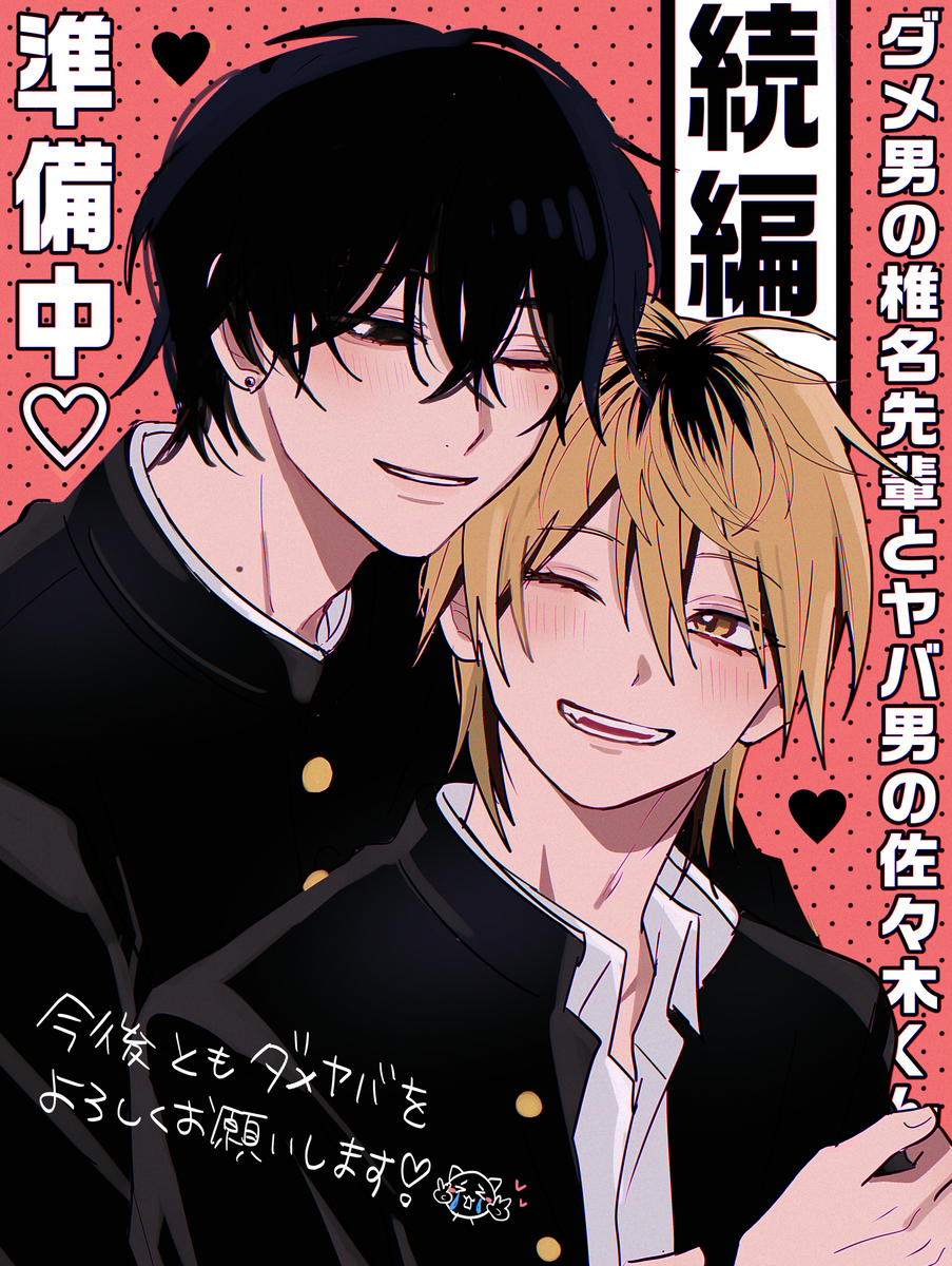 【ダメ男の椎名先輩とヤバ男の佐々木くん】＼＼♡続編決定♡／／