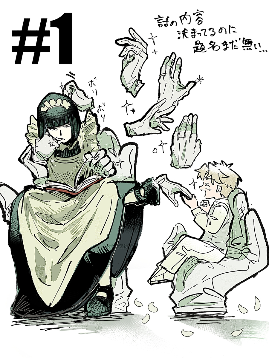 【創作】子供嫌いな多手メイドと寂しがり屋のご主人様 #1