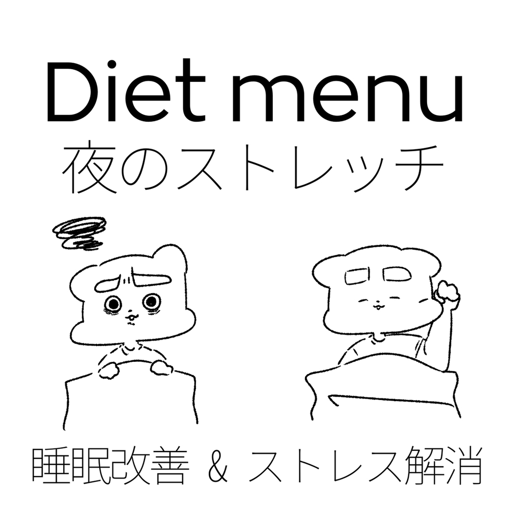 夜のストレッチ 楽ちん基礎 No.212