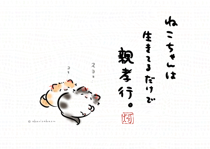 「ねこちゃんは　生きてるだけで　親孝行」