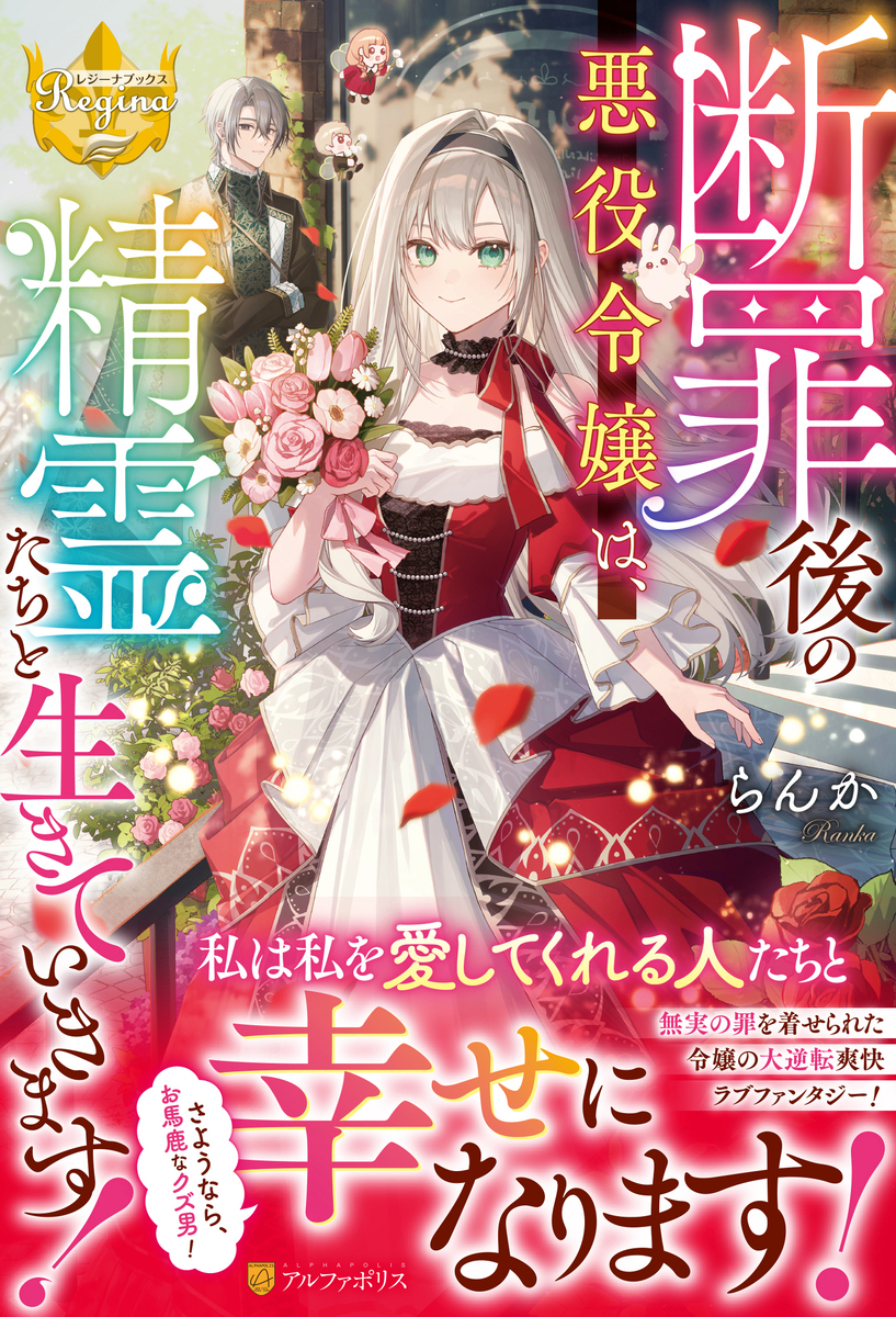 『斷罪後の悪役令嬢は、精霊たちと生きていきます！』