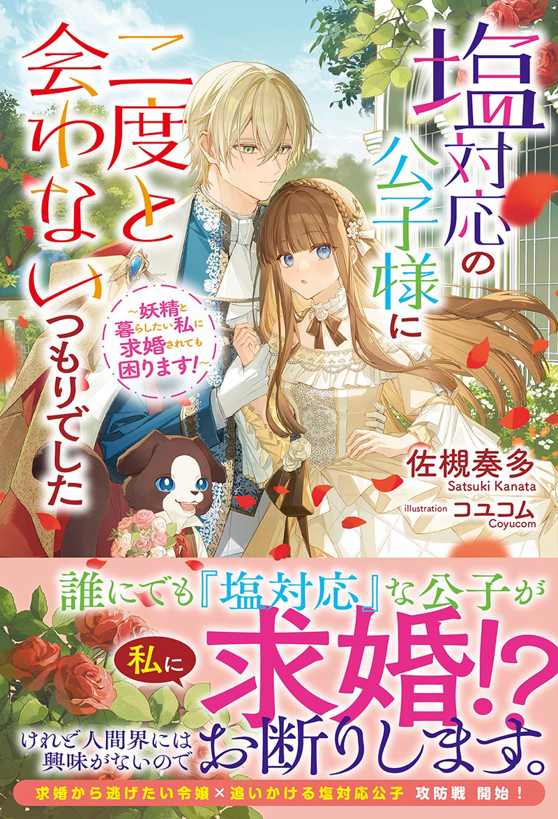 『塩対応の公子様に二度と会わないつもりでした』