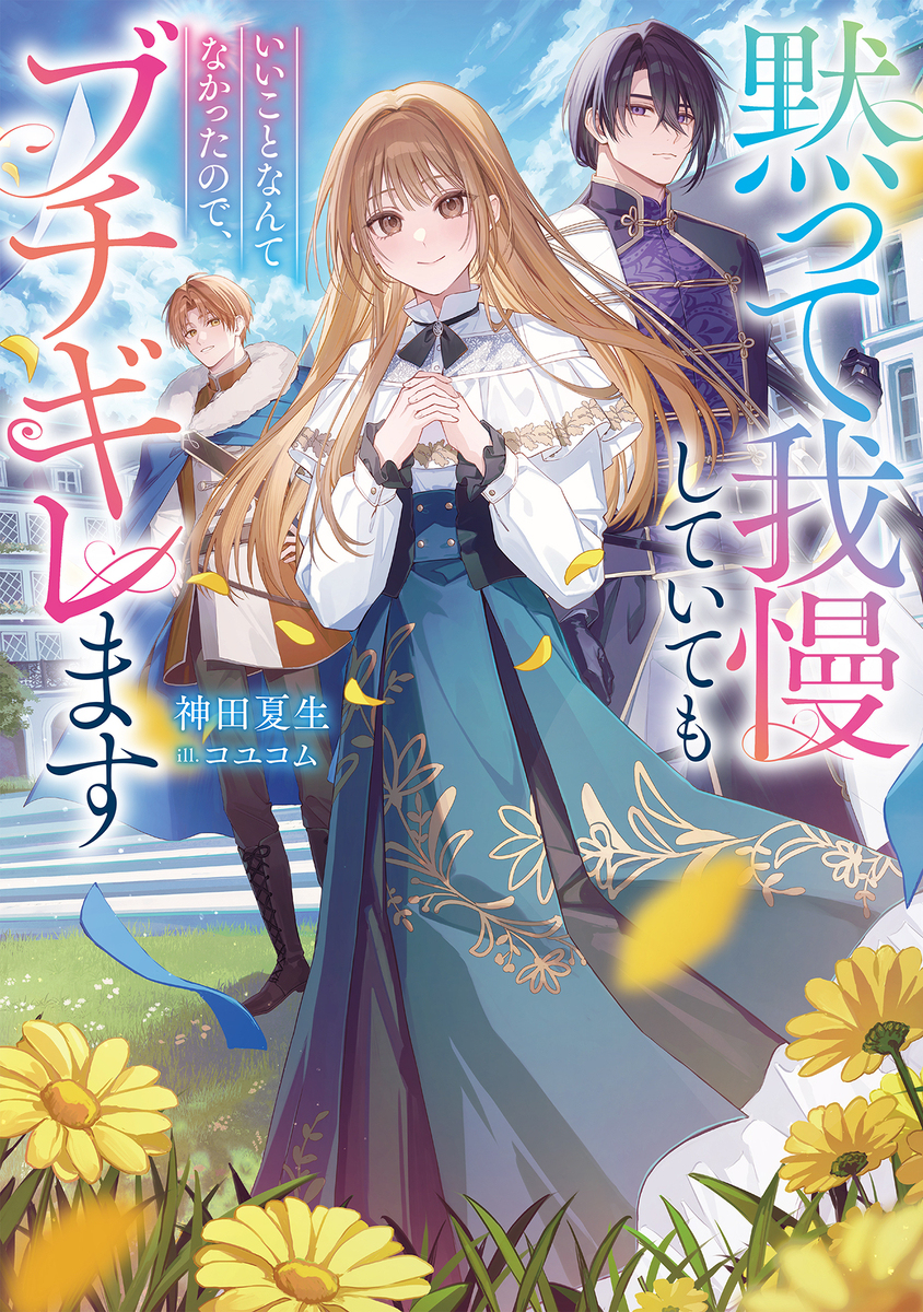 『黙って我慢していてもいいことなんてなかったので、ブチギレます』
