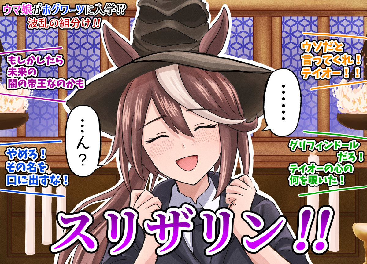 ハリーポッターと最速のウマ娘たち