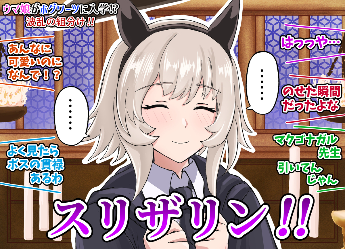 ハリーポッターと最速のウマ娘たち