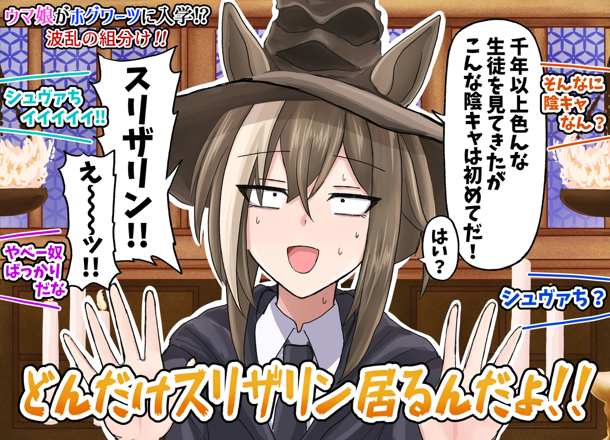 ハリーポッターと最速のウマ娘たち