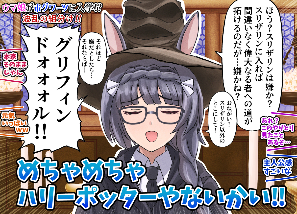 ハリーポッターと最速のウマ娘たち