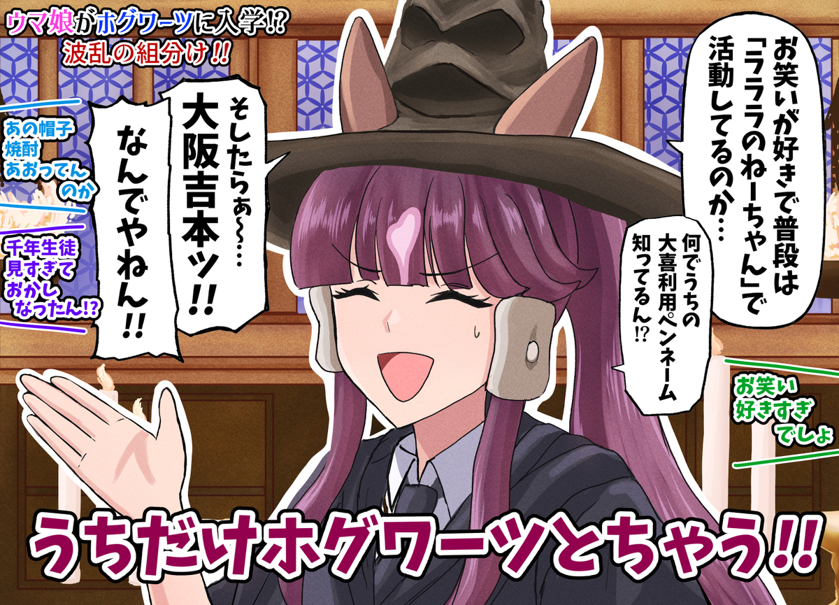ハリーポッターと最速のウマ娘たち