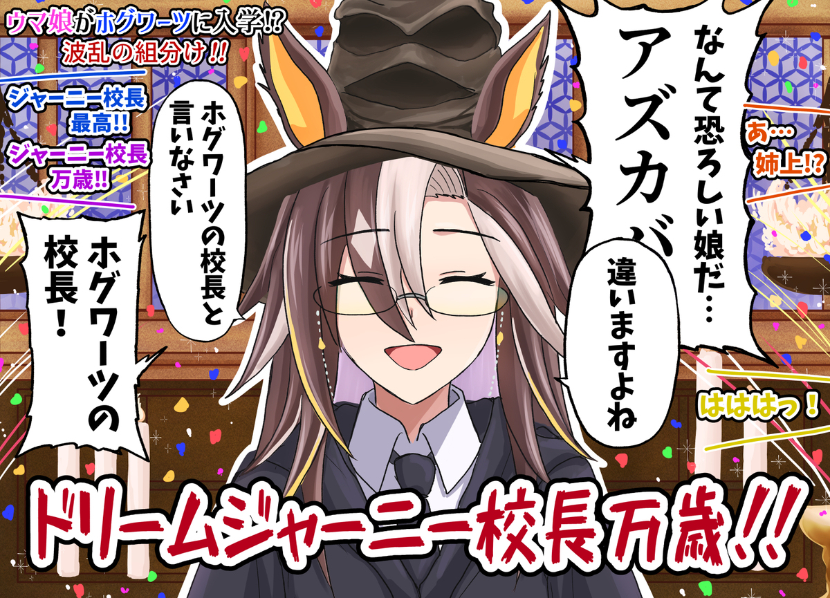 ハリーポッターと最速のウマ娘たち