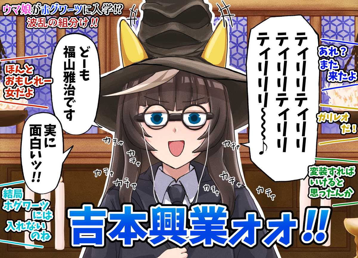 ハリーポッターと最速のウマ娘たち