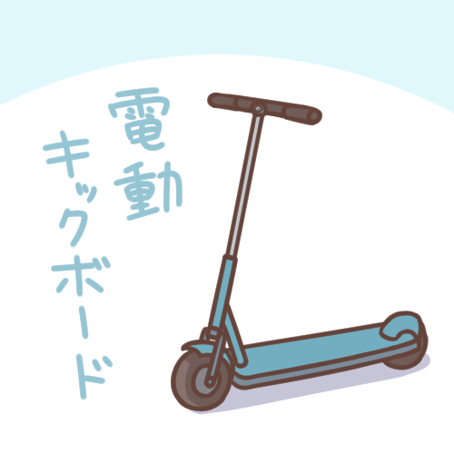 電動キックボード