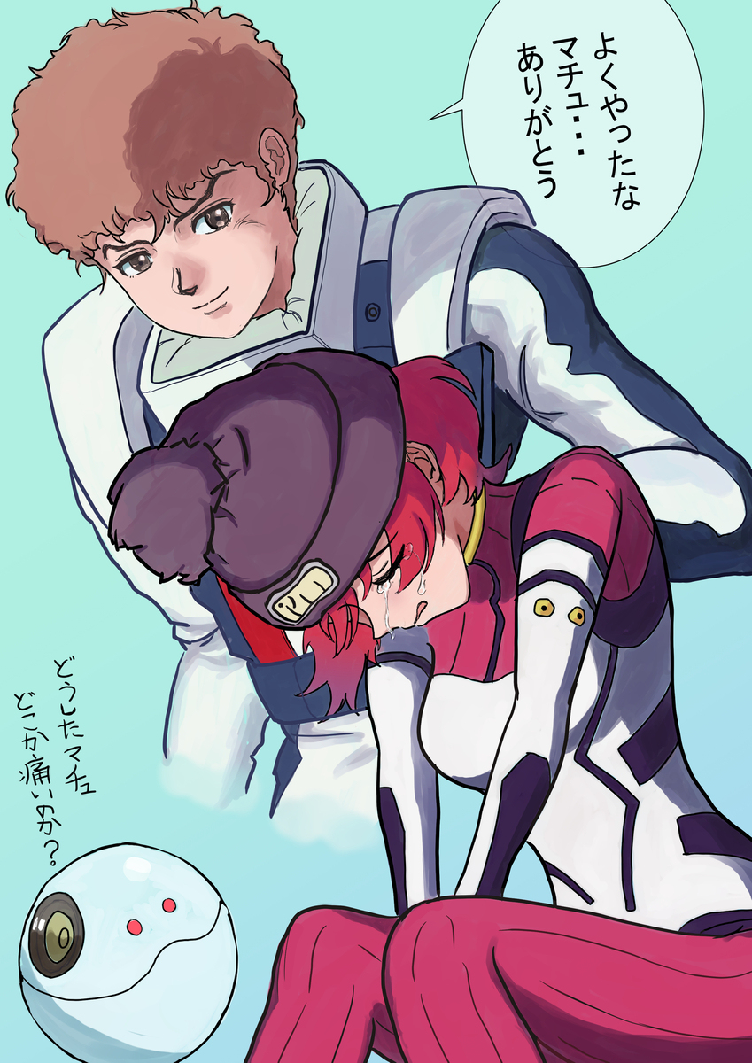 アムロとマチュ