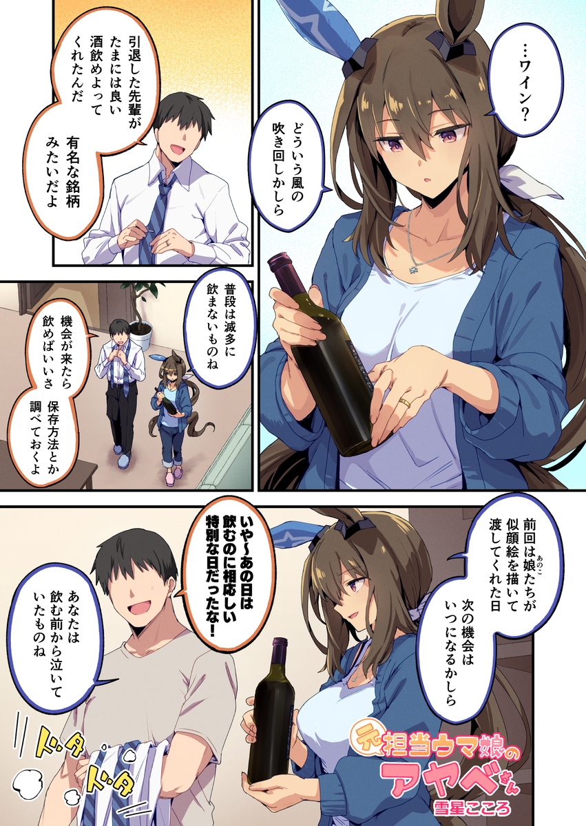 元担当ウマ娘のアヤベさん