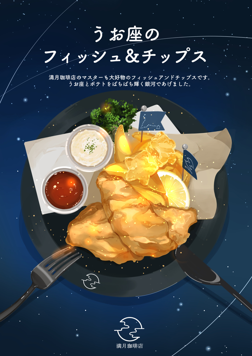 うお座のフィッシュ＆チップス