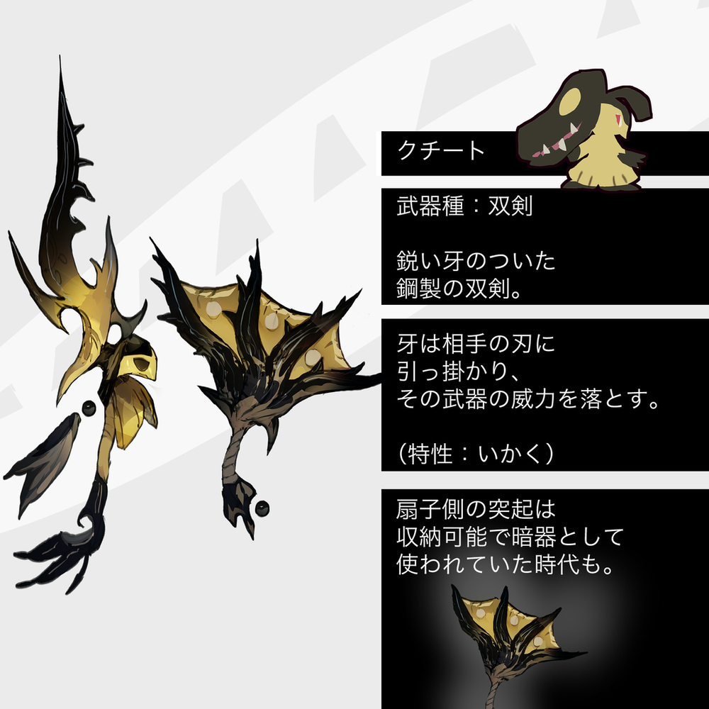 クチート・メガクチートモチーフの武器（ポケモン）
