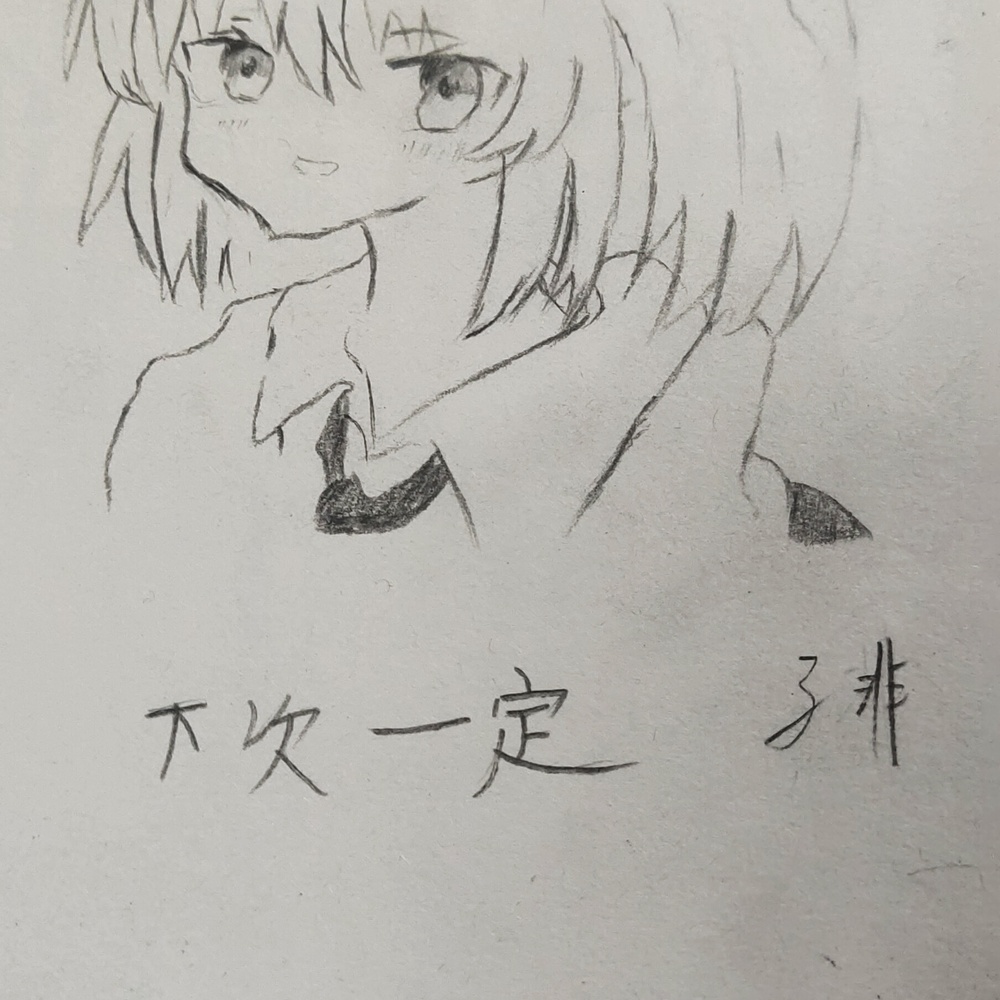 下一次一定。