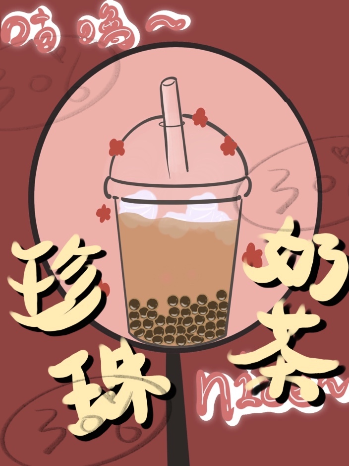 珍珠奶茶🧋