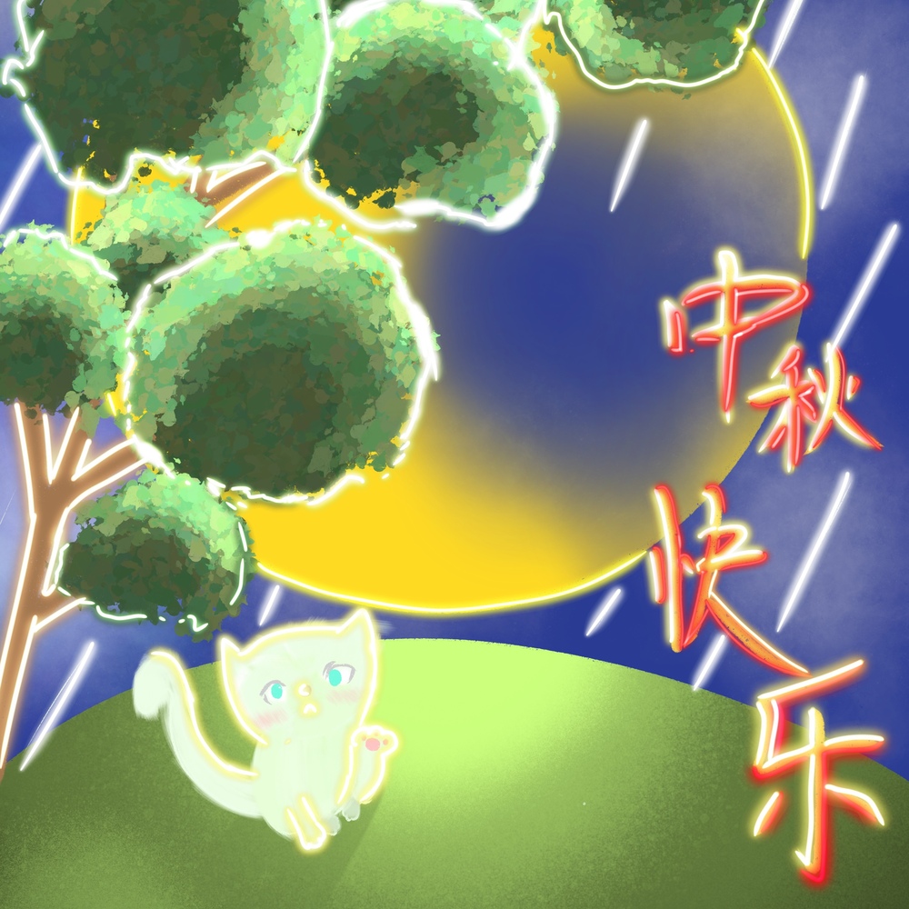 中秋快乐！
