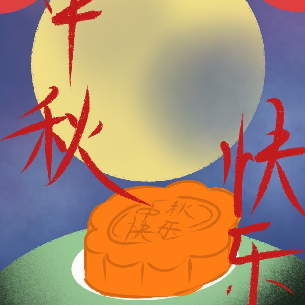 中秋快乐！