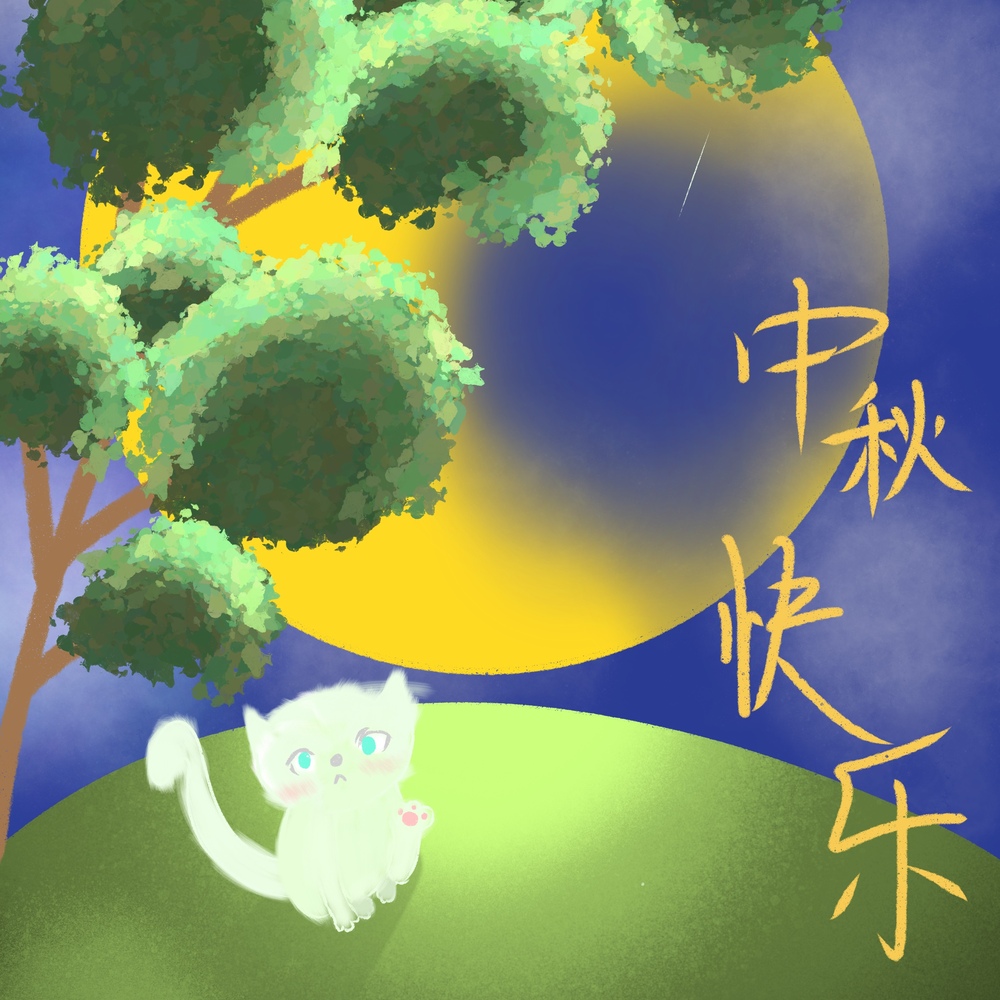 中秋快乐！