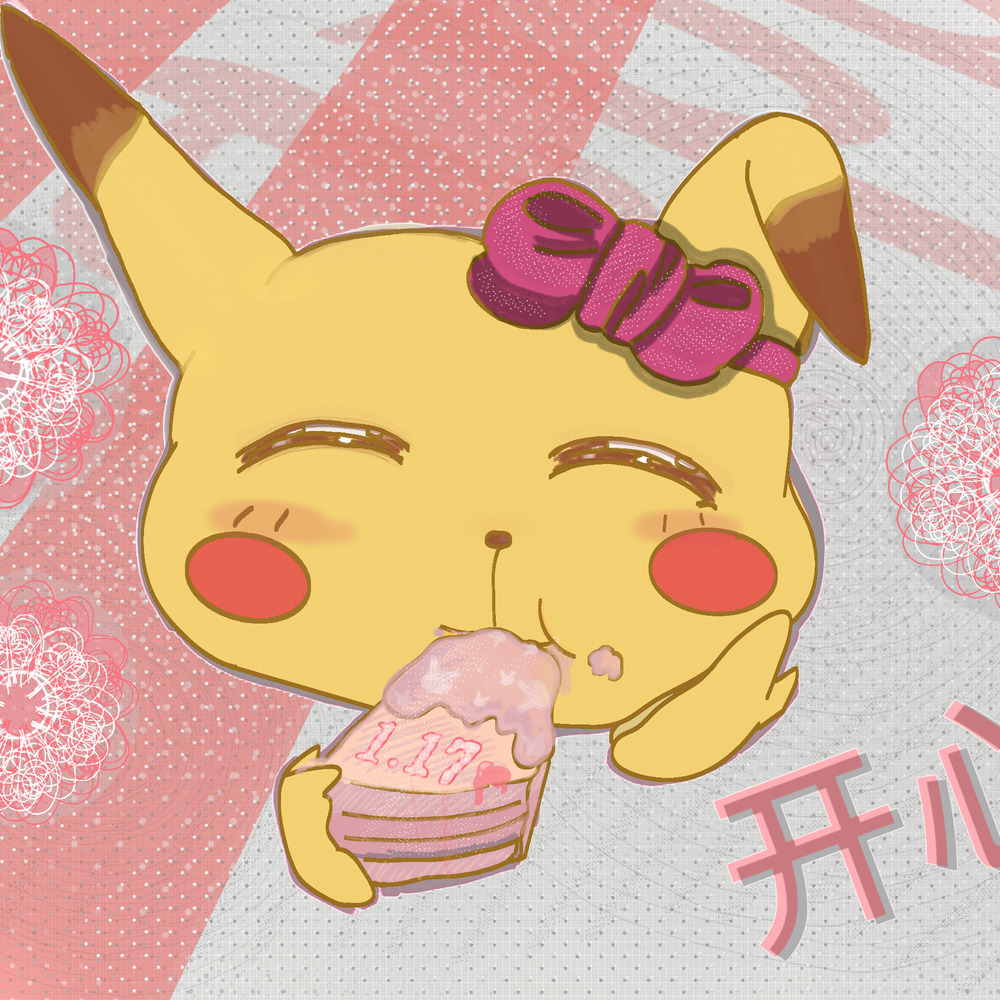 今天生日啦