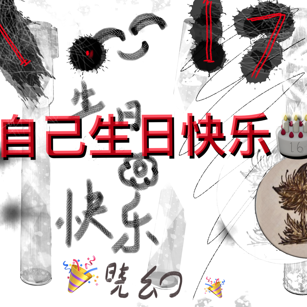 今天生日啦