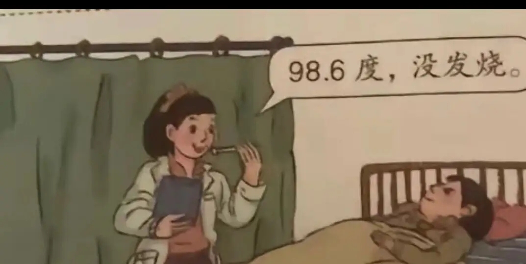 《98.6没发烧》